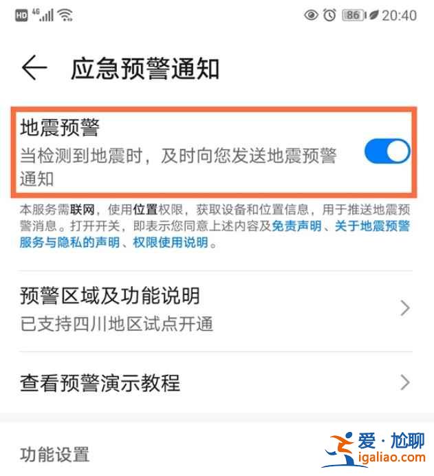 華為手機地震警報在哪？