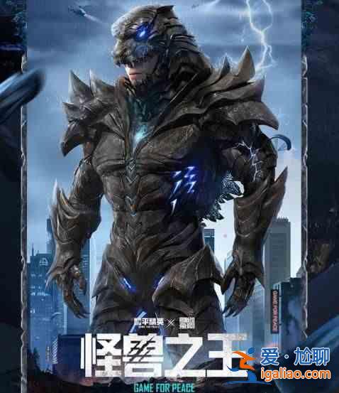 和平精英哥斯拉套裝售價(jià)是多少？獸之王套裝價(jià)格曝光？