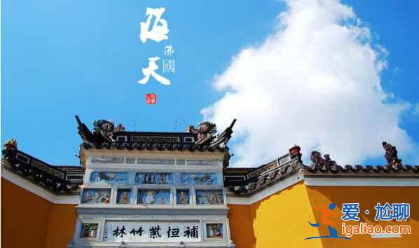 盤點(diǎn)中國佛教四大名山？