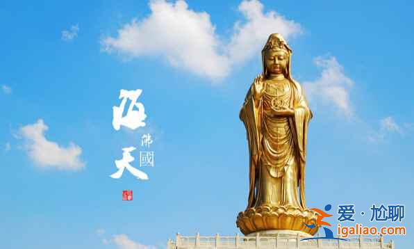 盤點(diǎn)中國佛教四大名山？