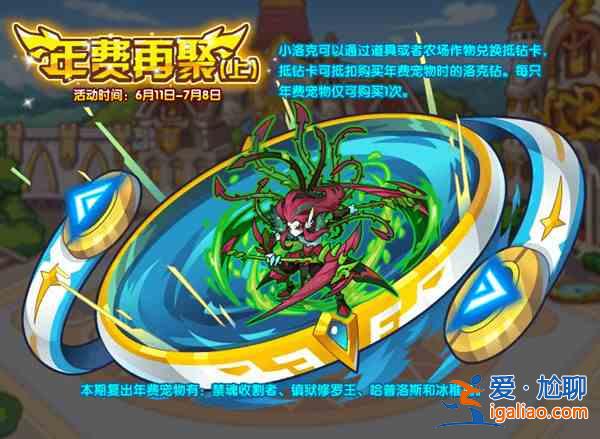 洛克王國端午節(jié)活動2021開啟預(yù)告 6月11日更新內(nèi)容匯總？