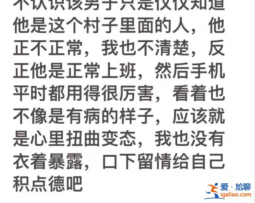 沒有衣著暴露 不認識涉事男子？
