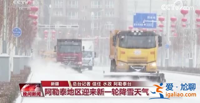 北方多地迎來降雪、大霧天氣 各地多舉措保障出行？