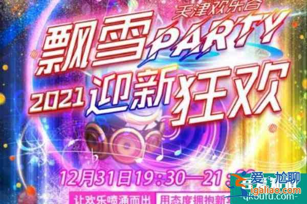天津元旦有燈光秀嗎 2022天津元旦活動時間地點+活動內(nèi)容？