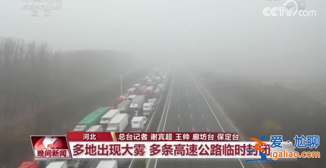 北方多地迎來降雪、大霧天氣 各地多舉措保障出行？