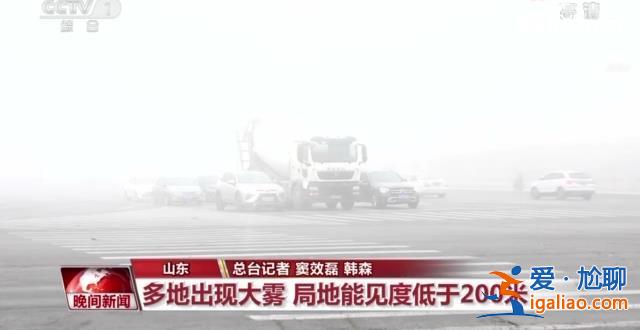 北方多地迎來降雪、大霧天氣 各地多舉措保障出行？