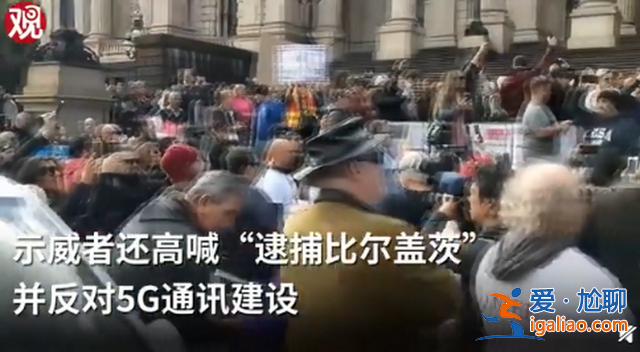 澳洲人民又來(lái)新花樣了，示威者高喊逮捕比爾蓋茨，反對(duì)5G建設(shè)