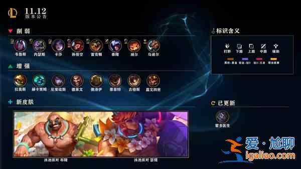 LOL英雄聯(lián)盟11.12更新了什么？11.12版本英雄改動調(diào)整公告？