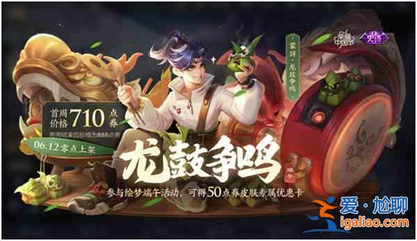 王者榮耀端午節(jié)活動(dòng)2021是什么？2021端午節(jié)活動(dòng)內(nèi)容介紹？