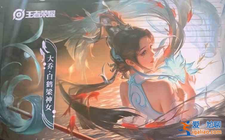 王者榮耀大喬白鶴梁神女皮膚何時(shí)上架？大喬白鶴梁神女皮膚上架時(shí)間介紹？