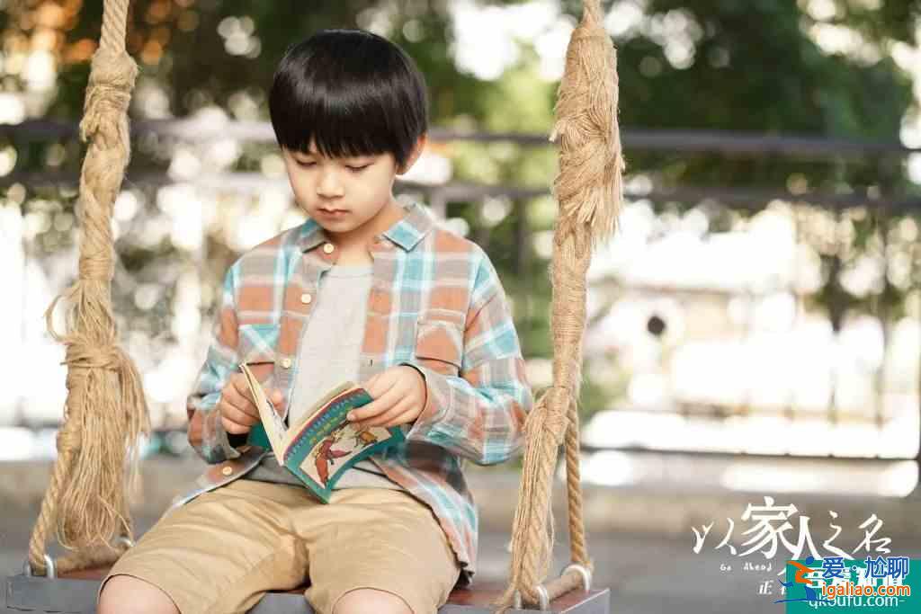 《以家人之名》：有一個(gè)很漂亮的開局？