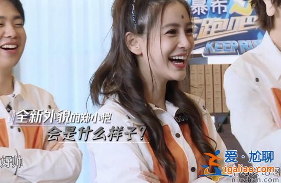 《奔跑吧》關曉彤遭排擠？與baby幾乎零互動，妝發(fā)也不如baby