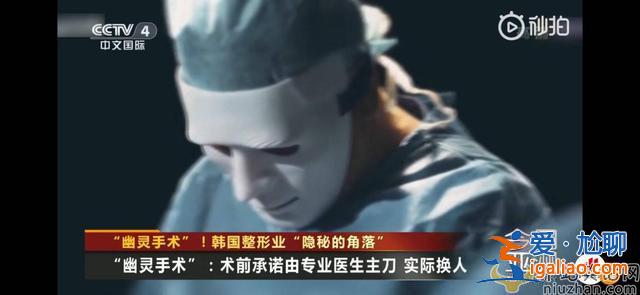韓國(guó)整形醫(yī)院黑幕：承諾“名醫(yī)”整容，患者麻醉后換新人執(zhí)刀，手法生疏數(shù)百人喪命
