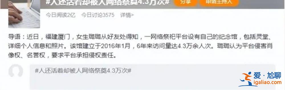 活著的女孩竟被網(wǎng)絡(luò)祭奠4.3萬(wàn)次 網(wǎng)祭亂象確實(shí)得大力整治了？