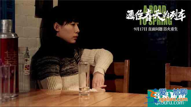 《通往春天的列車》曝全新預告 任素汐苦中作樂？