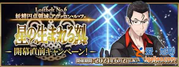 FGO2.6妖精圓桌領(lǐng)域活動(dòng)介紹，活動(dòng)通關(guān)玩法獎(jiǎng)勵(lì)內(nèi)容詳情一覽？