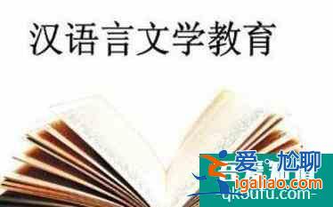 自考漢語言文學(xué)專業(yè)好嗎？？