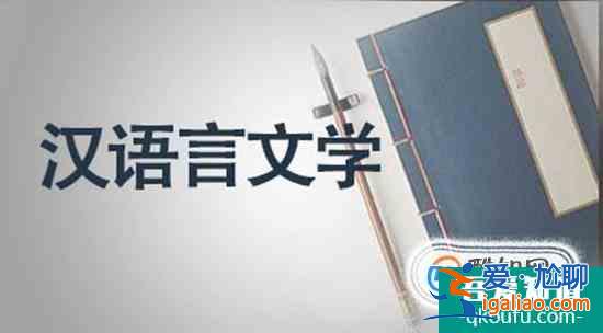自考漢語言文學(xué)專業(yè)好嗎？？