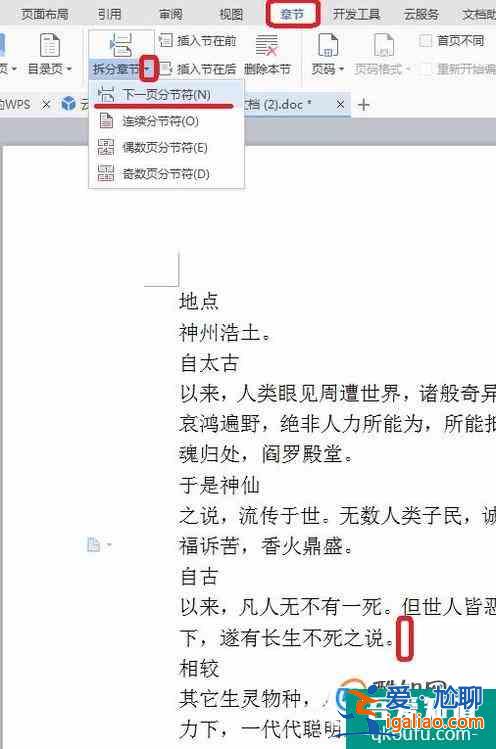 wps文字分節(jié)設(shè)置方法？