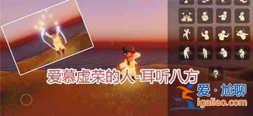 光遇小王子季先祖動作預(yù)覽，小王子季6位先祖動作圖文匯總？