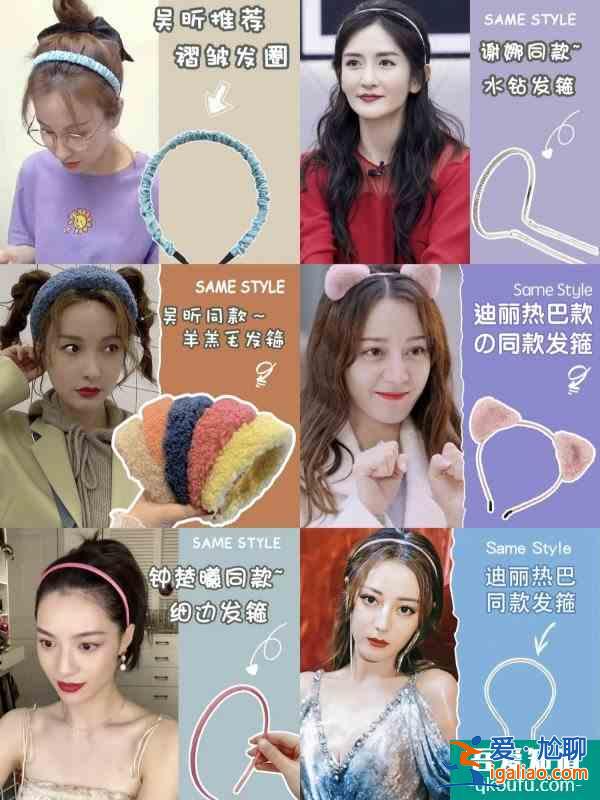 啦啦啦 明星發(fā)飾第3彈|好看又平價(jià)？