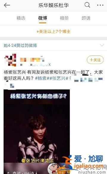 杜華點(diǎn)贊楊紫和張藝興相關(guān)視頻 楊紫和張藝興真的在一起了嗎？