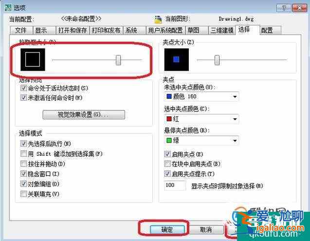 怎樣將CAD里面繪圖的選擇框變大？