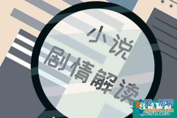 長夜難明人物關(guān)系和故事線 這是遲到十年的真相？