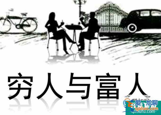 為什么現(xiàn)在富人越來(lái)越富，窮人卻越來(lái)越窮了?？