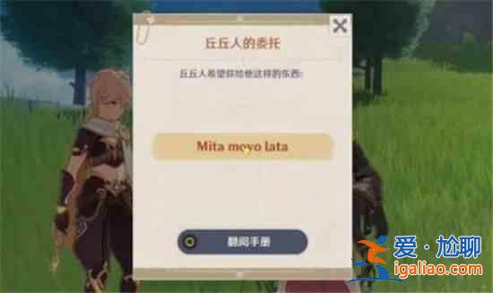 原神mita movolata是什么意思？mita movolata中文翻譯意思介紹？