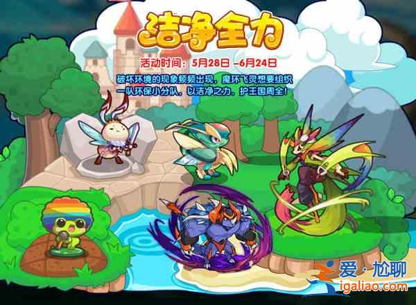 洛克王國5月28日更新了什么？5月28日更新活動一覽？