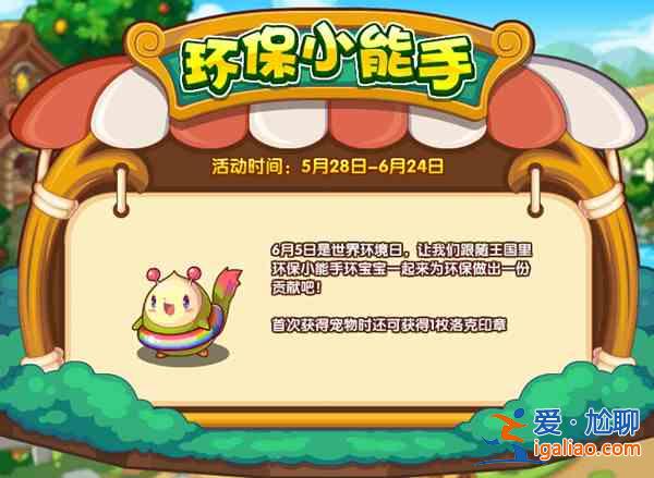 洛克王國5月28日更新了什么？5月28日更新活動一覽？