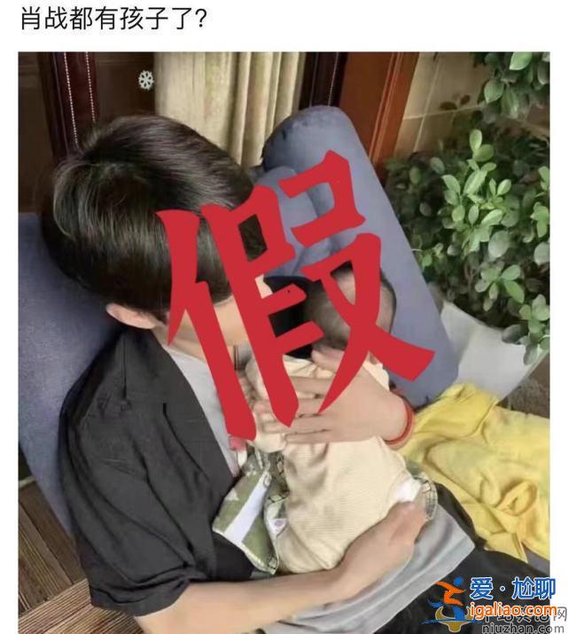 肖戰(zhàn)抱娃照片曝光 肖戰(zhàn)真的隱婚生子嗎？