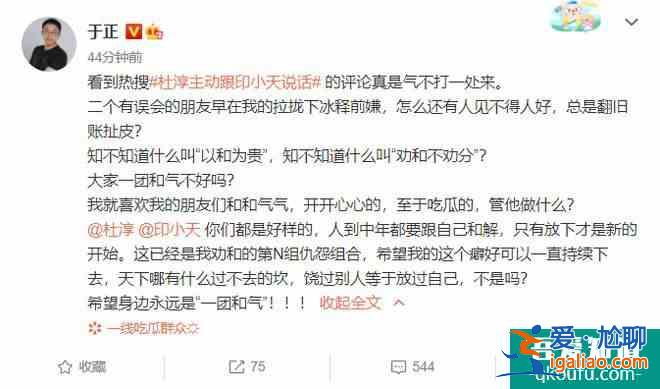 杜淳主動(dòng)跟印小天說(shuō)話 于正稱(chēng)二人已冰釋前嫌？