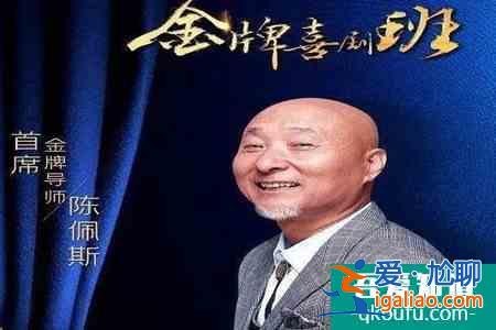 陳佩斯回歸央視舞臺 《金牌喜劇班》開錄陳佩斯回歸央視舞臺？