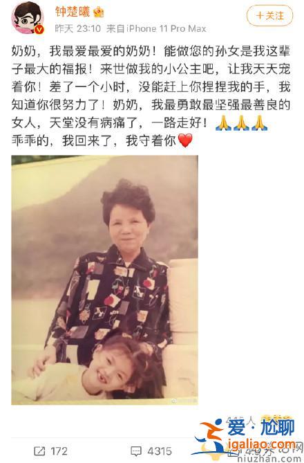 演員鐘楚曦發(fā)文悼念去世奶奶 祝愿奶奶一路走好