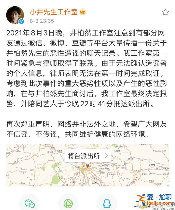 被不實(shí)聊天記錄造謠 井柏然方表示已報(bào)警
