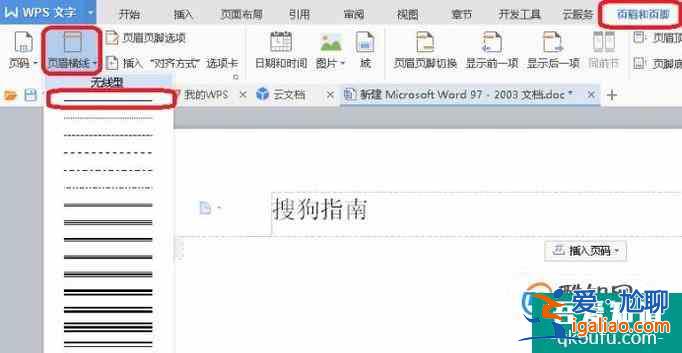 怎樣在wps頁(yè)眉中加橫線(xiàn)？