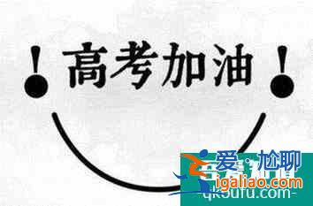 高考勵(lì)志文章，寄語高三學(xué)子的話？