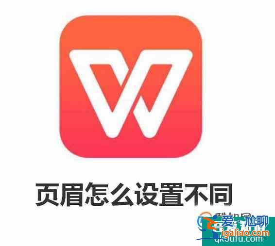 wps頁眉怎么設(shè)置不同？