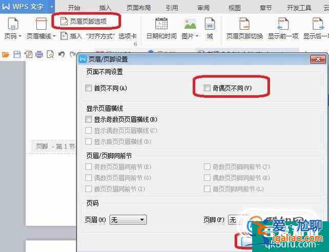 wps頁眉怎么設(shè)置不同？