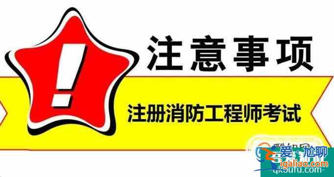 2018注冊(cè)消防工程師報(bào)名條件是什么？