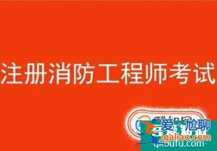 2018注冊(cè)消防工程師報(bào)名條件是什么？
