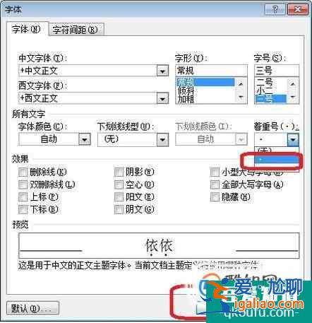 word2016怎么給字符添加著重號？