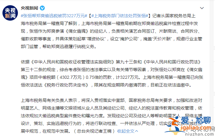 張恒幫鄭爽偷逃稅被罰3227萬(wàn)元   上海稅務(wù)部門依法處罰張恒
