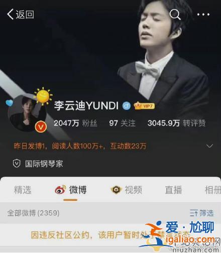 李云迪微博和超話被禁言 相關(guān)認(rèn)證被全部刪光