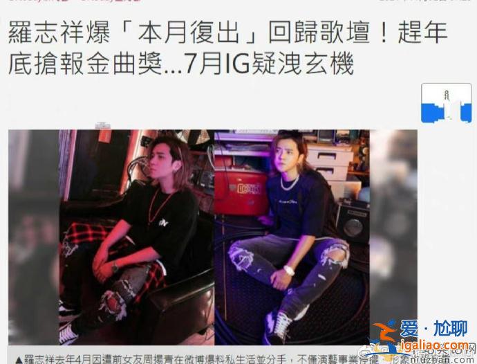 羅志祥要復(fù)出是真的嗎？網(wǎng)曝羅志祥即將回歸歌壇