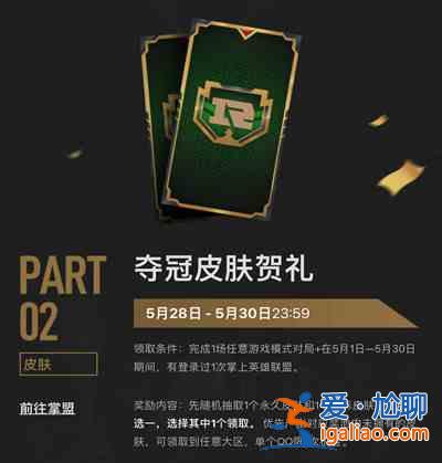 2021LOLRNG奪冠皮膚怎么獲得？RNG奪冠皮膚賀禮領(lǐng)取條件說明？