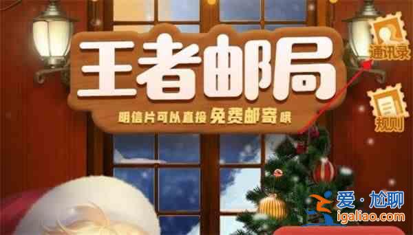 王者榮耀寄卡片在哪里？寄卡片位置介紹？