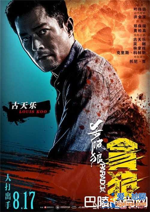 《殺破狼·貪狼》“最燃格斗”電影預(yù)示了什么 《殺破狼·貪狼》古天樂飾演什么角色《殺破狼·貪狼》林家棟？